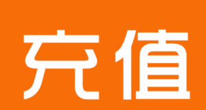 充值+注册邀请码